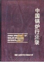 中国锅炉行业录（1986 PDF版）