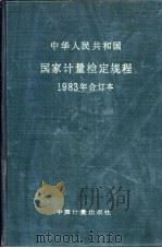 中华人民共和国国家计量检定规程  1983年合订本   1986  PDF电子版封面  15210·632  中国计量出版社编 