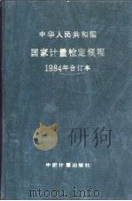 中华人民共和国国家计量检定规程  1984年合订本（1986年10月第1版 PDF版）
