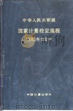 中华人民共和国国家计量检定规程  1985年合订本   1986年8月第1版  PDF电子版封面     
