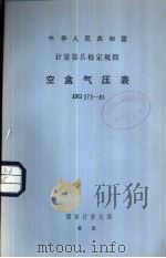 中华人民共和国计量器具检定规程 空盒气压表检定规程 JJG273-81（1982 PDF版）