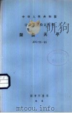 中华人民共和国计量器具检定规程 架盘天平 JJG156-83   1984  PDF电子版封面  15210·373  国家计量局 