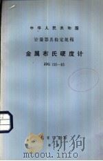 中华人民共和国计量器具检定规程 金属布氏硬度计检定规程 JJG150-83   1984  PDF电子版封面  15210·362  国家计量局 