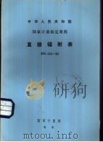 中华人民共和国国家计量检定规程 直接辐射表 JJG456-86   1987  PDF电子版封面  15210·781  国家计量局 