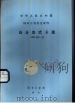 中华人民共和国国家计量检定规程 百分表式卡规 JJG109-86（1987 PDF版）