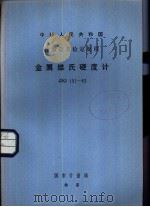 中华人民共和国计量器具检定规程 金属维氏硬度计 JJG151-83（1984 PDF版）