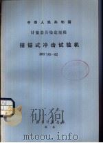 中华人民共和国计量器具检定规程 摆锤式冲击试验机检定规程 JJG145-82（1983 PDF版）
