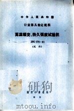 中华人民共和国计量器具检定规程 高温蠕变、持久强度试验机检定规程 JJG276-81（1982 PDF版）