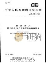 中华人民共和国国家标准  器具开关  第2部分：独立安装开关的特殊要求  GB15092.4-1999   1999年12月第1版  PDF电子版封面     