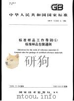 中华人民共和国国家标准  标准样品工作导则（6）标准样品包装通则  GB/T15000.6-1996（1997年4月第1版 PDF版）