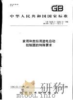 中华人民共和国国家标准  家用和类似用途电自动控制器的特殊要求  GB14536.2-14536.13-1996（1997年4月第1版 PDF版）
