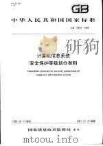 中华人民共和国国家标准  计算机信息系统安全保护等级划分准则  GB17859-1999   1999年12月第1版  PDF电子版封面     