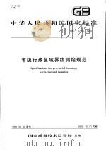 中华人民共和国国家标准  省级行政区域界线测绘规范  GB/T17796-1999（1999年12月第1版 PDF版）