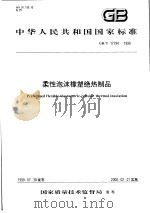 中华人民共和国国家标准  柔性泡沫橡塑绝热制品  GB/T17794-1999   1999年12月第1版  PDF电子版封面     