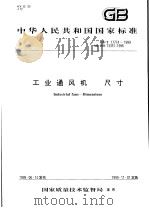 中华人民共和国国家标准  工业通风机  尺寸  GB/T17774-1999（1999年11月第1版 PDF版）