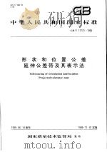 中华人民共和国国家标准  形状和位置公差延伸公差带及其表示法  GB/T17773-1999（1999年12月第1版 PDF版）