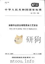 中华人民共和国国家标准  涂装作业安全规程浸涂工艺安全  GB17750-1999（1999年10月第1版 PDF版）