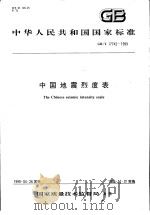 中华人民共和国国家标准  中国地震烈度表  GB/T17742-1999   1999年7月第1版  PDF电子版封面     