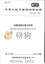 中华人民共和国国家标准  水路信息分类与代码  GB/T17735-1999（1999年9月第1版 PDF版）