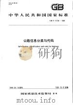 中华人民共和国国家标准  公路信息分类与代码  GB/T17734-1999（1999年9月第1版 PDF版）