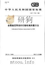 中华人民共和国国家标准  金覆盖层厚度的扫描电镜测量方法  GB/T17722-1999（1999年7月第1版 PDF版）