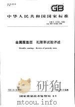 中华人民共和国国家标准  金属覆盖层  孔隙率试验评述  GB/T17720-1999   1999年10月第1版  PDF电子版封面     