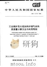 中华人民共和国国家标准  工业锅炉及火焰加热炉烟气余热资源量计算方法与利用导则  GB/T17719-1999   1999年7月第1版  PDF电子版封面     