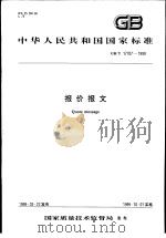 中华人民共和国国家标准  报价报文  GB/T17707-1999（1999年10月第1版 PDF版）