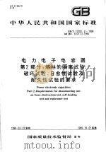 中华人民共和国国家标准  电力电子电容器  第2部分：熔丝的隔率试验、破坏试验、自愈性试验及耐久性试验的要求  GB/T17702.2-1999（1999年9月第1版 PDF版）