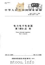 中华人民共和国国家标准  电力电子电容器  第1部分：总则  GB/T17702.1-1999（1999年9月第1版 PDF版）