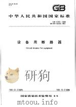 中华人民共和国国家标准  设备用断路器  GB17701-1999（1999年10月第1版 PDF版）