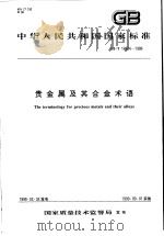 中华人民共和国国家标准  费金属及其合金术语  GB/T17684-1999   1999年6月第1版  PDF电子版封面     