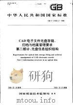 中华人民共和国国家标准  CAD电子文件光盘存储、归档与档案管理要求  第二部分：光盘信息组织结构  GB/T17678.2-1999   1999年11月第1版  PDF电子版封面     