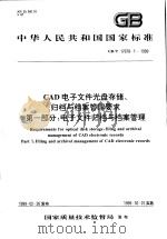 中华人民共和国国家标准  CAD电子文件光盘存储、归档与档案管理要求  第一部分：电子文件归档与档案管理  GB/T17678.2-1999（1999年11月第1版 PDF版）