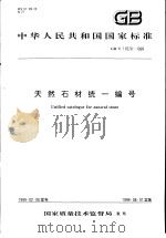 中华人民共和国国家标准  天然石材统一编号  GB/T17670-1999（1999年6月第1版 PDF版）