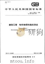 中华人民共和国国家标准  建筑石膏  粉料物理性能的测定  GB/T17669.5-1999（1999年7月第1版 PDF版）