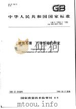 中华人民共和国国家标准  建筑石膏  力学性能的测定  GB/T17669.3-1999（1999年6月第1版 PDF版）
