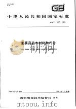 中华人民共和国国家标准  主要商品木材树种代号  GB/T17663-1999（1999年7月第1版 PDF版）