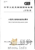 中华人民共和国国家标准  小型风力发电机组安全要求  GB17646-1998（1999年7月第1版 PDF版）