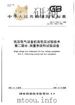 中华人民共和国国家标准  低太电气设备的高电压试验技术  第二部分：测量系统和试验设备  GB/T17627.2-1998（1999年7月第1版 PDF版）