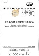 中华人民共和国国家标准  信息技术设备抗扰度限值和测量方法  GB/T17618-1998   1999年4月第1版  PDF电子版封面     