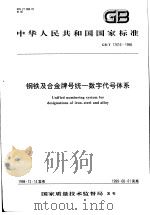 中华人民共和国国家标准  钢铁及合金牌号统一数字代号体系  GB/T17616-1998   1999年5月第1版  PDF电子版封面     