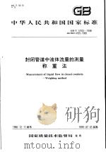 中华人民共和国国家标准  封闭管道中液体流量的测量称重法  GB/T17612-1998（1999年7月第1版 PDF版）