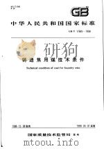 中华人民共和国国家标准  铸造焦用煤技术条件  GB/T17609-1998（1999年5月第1版 PDF版）