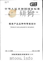 中华人民共和国国家标准  煤炭产品品种和等级划分  GB/T17608-1998   1999年5月第1版  PDF电子版封面     