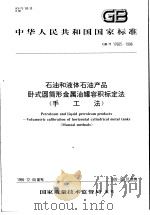 中华人民共和国国家标准  石油和液体石油产品卧式圆筒形金属油罐容积标定法  （手工法）  GB/T17605-1998（1999年5月第1版 PDF版）