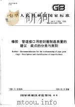 中华人民共和国国家标准  橡胶  管道接口用密封圈制造质量的建议  疵点的分类与类别  GB/T17604-1998   1999年6月第1版  PDF电子版封面     