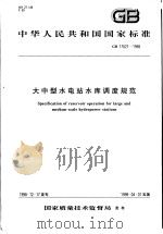 中华人民共和国国家标准  大中型水电站水库调度规范  GB17621-1998（1999年3月第1版 PDF版）
