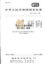 中华人民共和国国家标准  工业产品售后服务  第2部分：维修  GB/T 16784.2-1998（1998年7月第1版 PDF版）