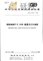 中华人民共和国国家标准  锻制扁钢尺寸、外形、重量及允许偏差  GB/T 16761-1997   1997年11月第1版  PDF电子版封面     
